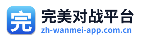 完美对战平台